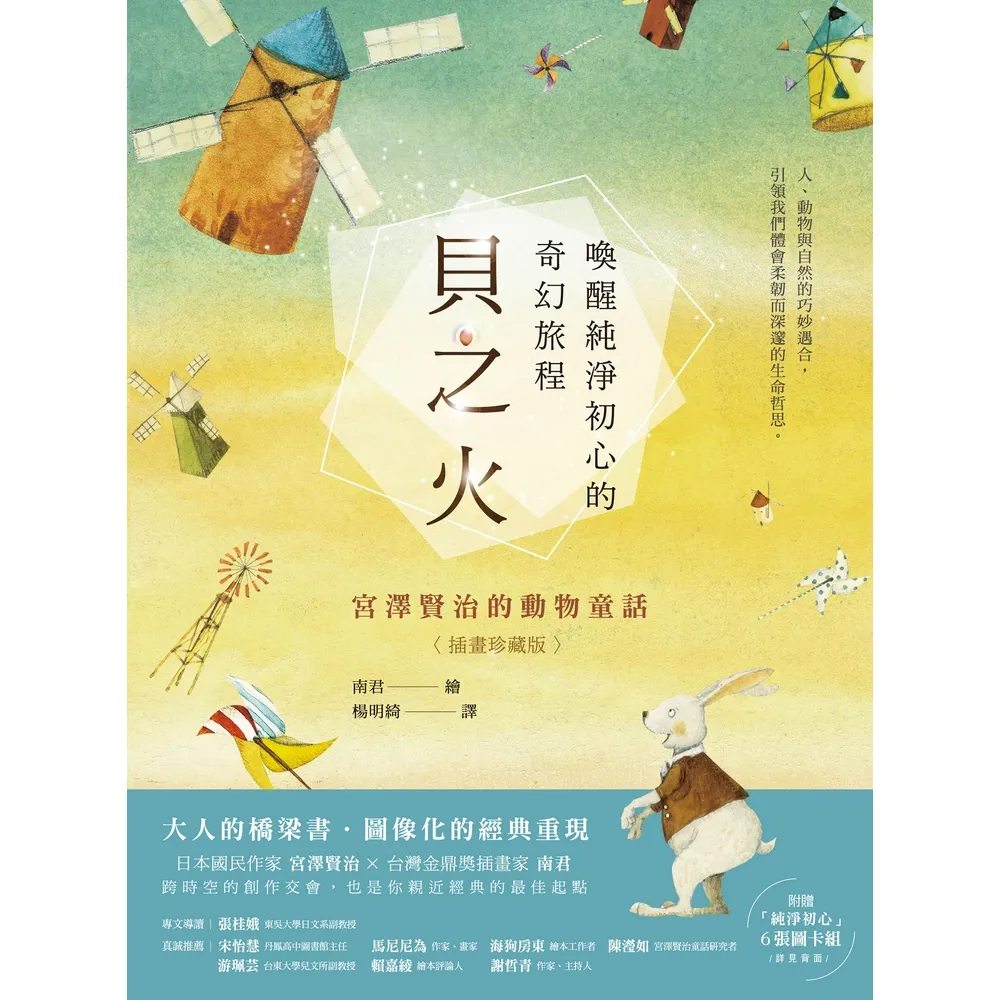 【momoBOOK】貝之火：喚醒純淨初心的奇幻旅程——宮澤賢治的動物童話【插畫珍藏版】(電子書)