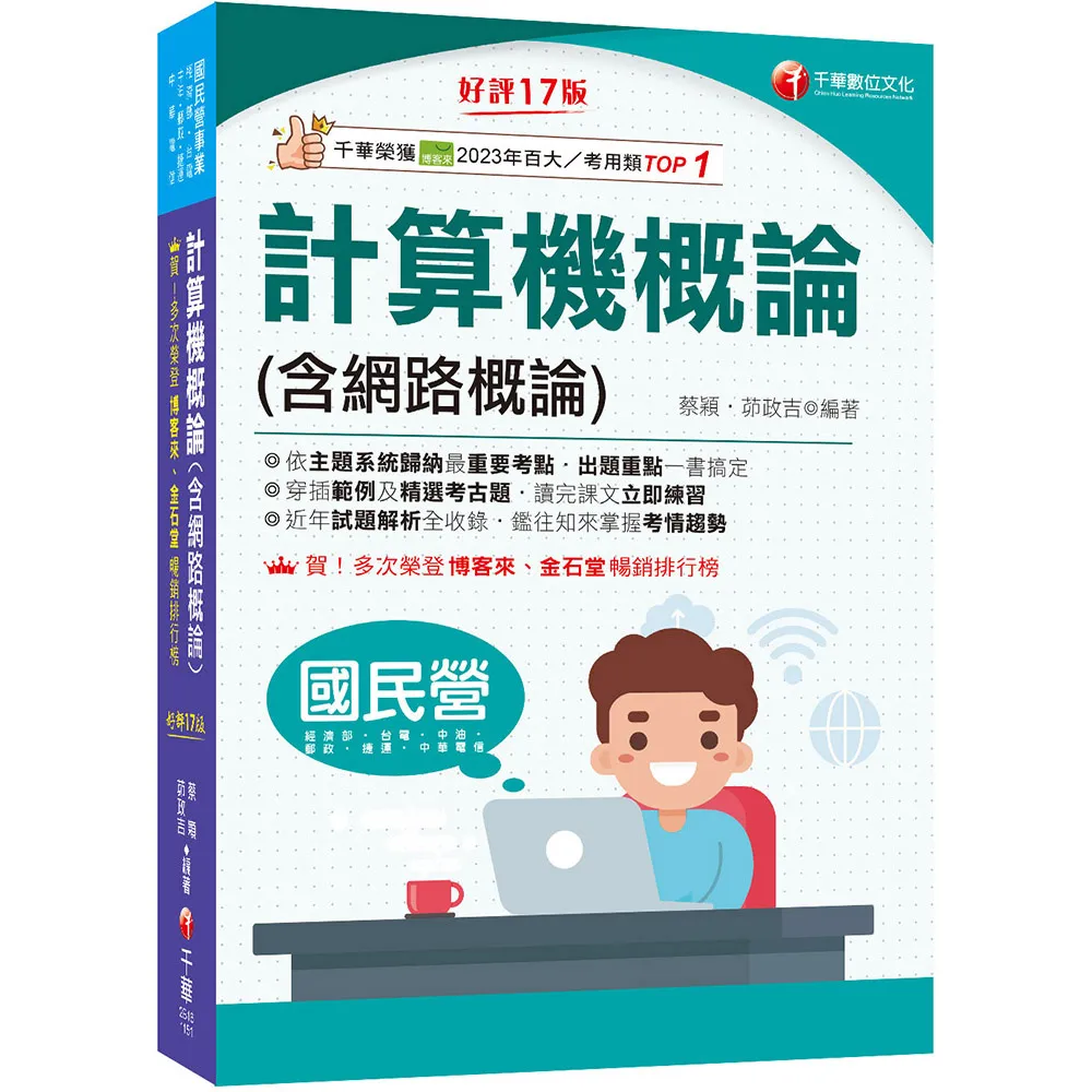 2026【出題重點一書搞定】計算機概論(含網路概論)?第十七版?（國民營事業／經濟部／台電／中油／中鋼／捷運