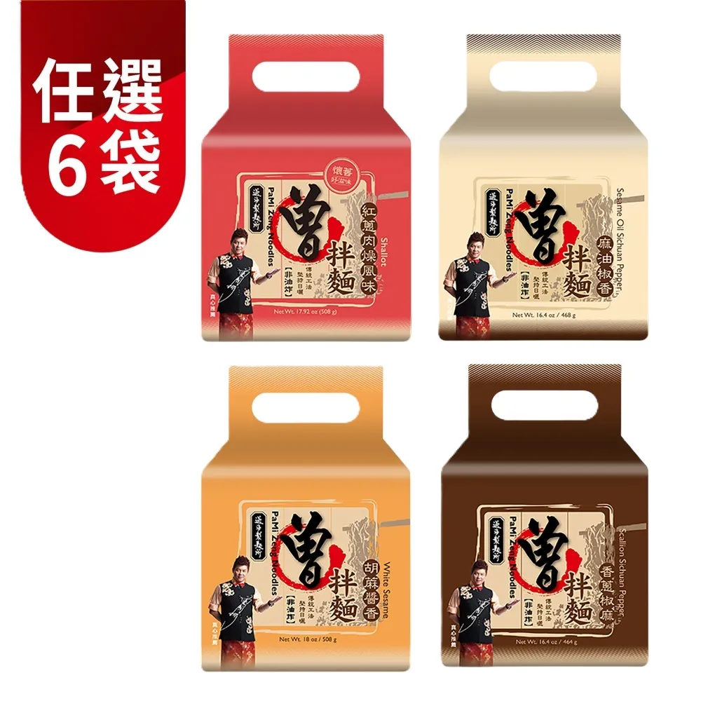 【PaMi 曾拌麵】任選6袋_曾拌麵經典口味組合(4包/袋)