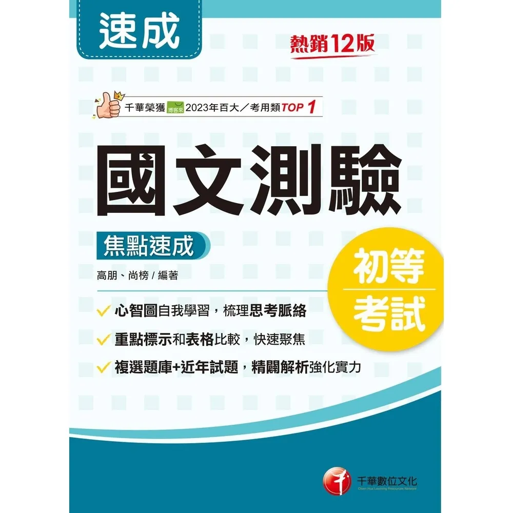 【momoBOOK】115年國文-測驗焦點速成 初等考試(電子書)