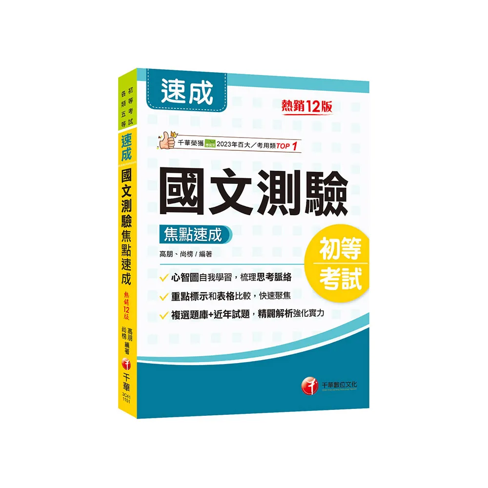 2026【重點粗黑標示+表格比較】國文–測驗焦點速成〔十二版〕（初等考試／各類五等）