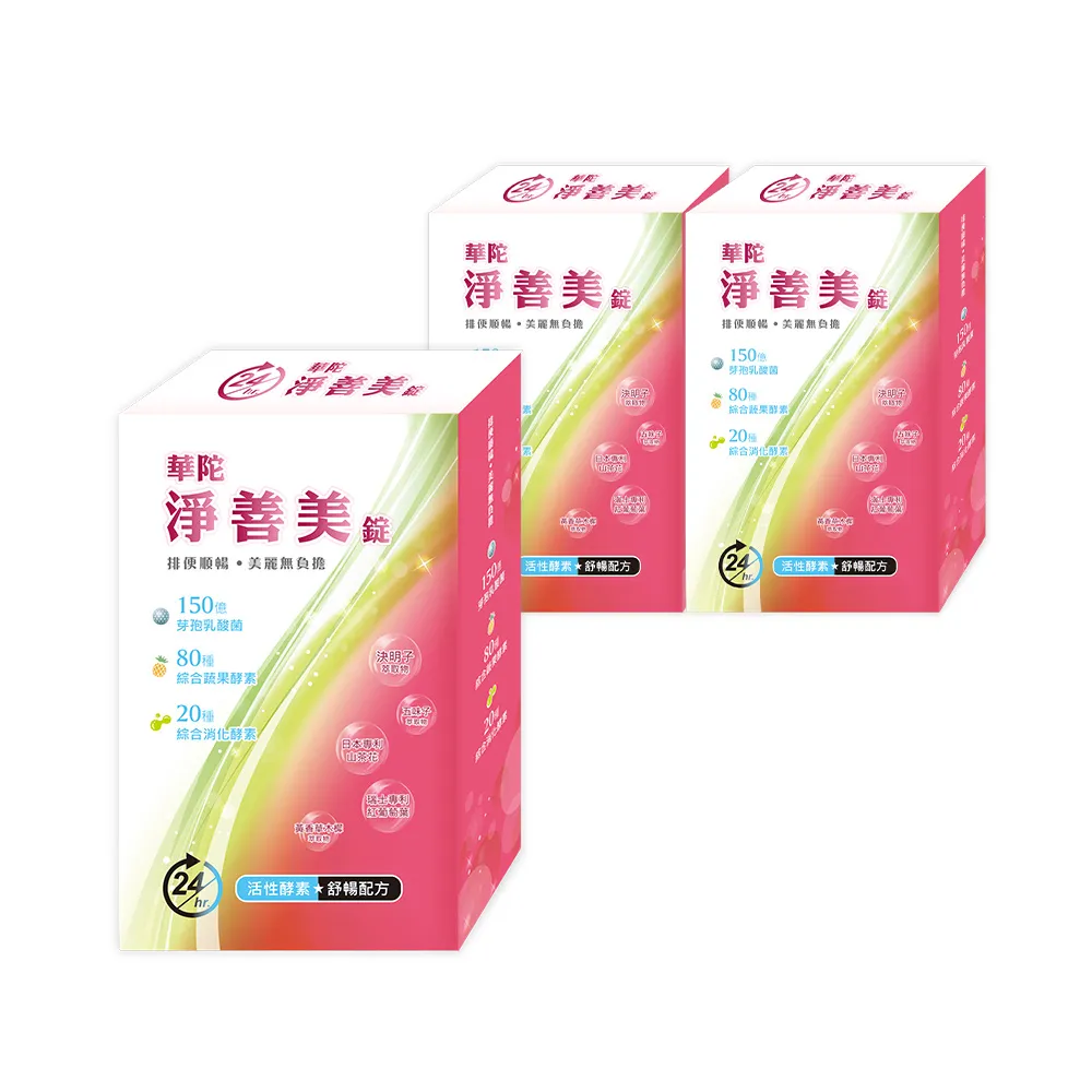 【華陀扶元堂】淨善美錠3盒組(30錠/盒-熱燃助代謝/100種酵素)父親節