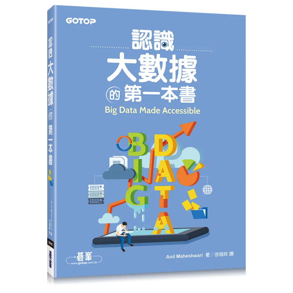 認識大數據的第一本書