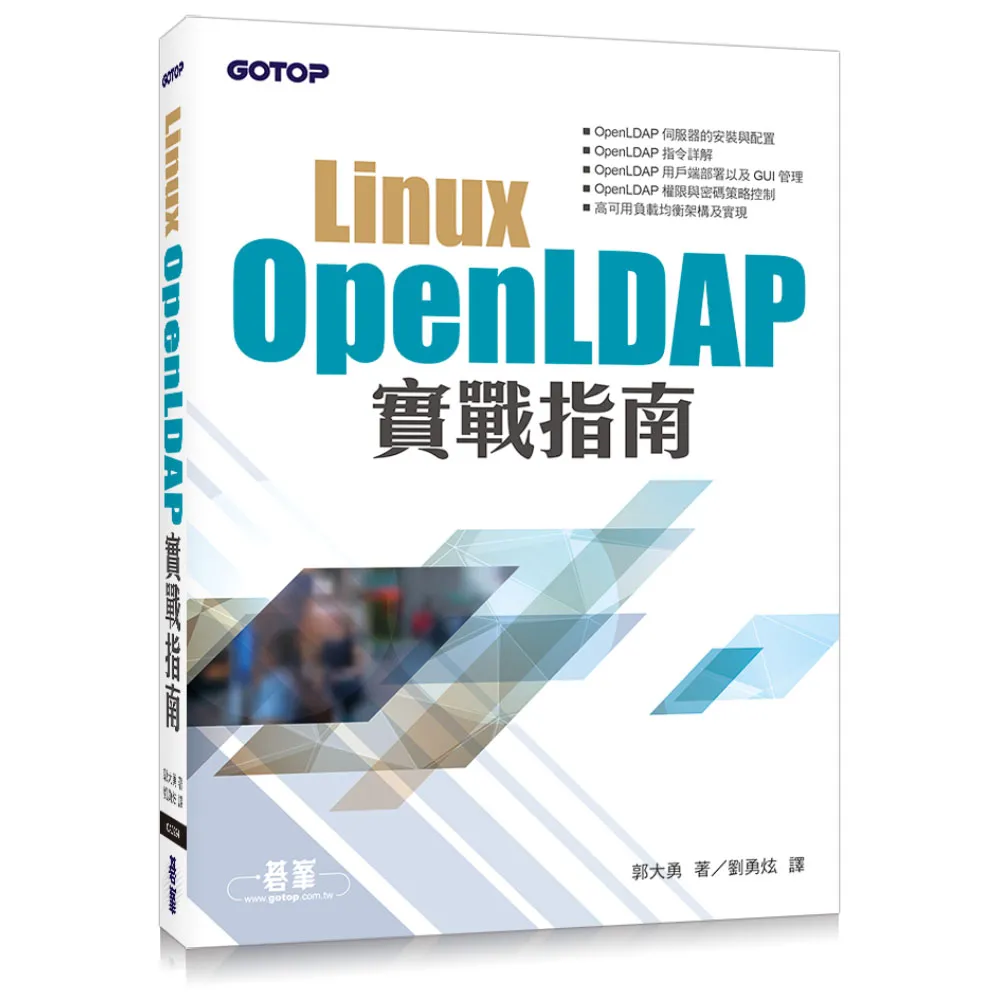Linux OpenLDAP實戰指南