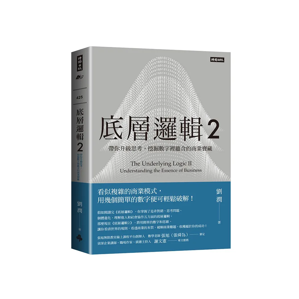 底層邏輯2：帶你升級思考 挖掘數字裡蘊含的商業寶藏