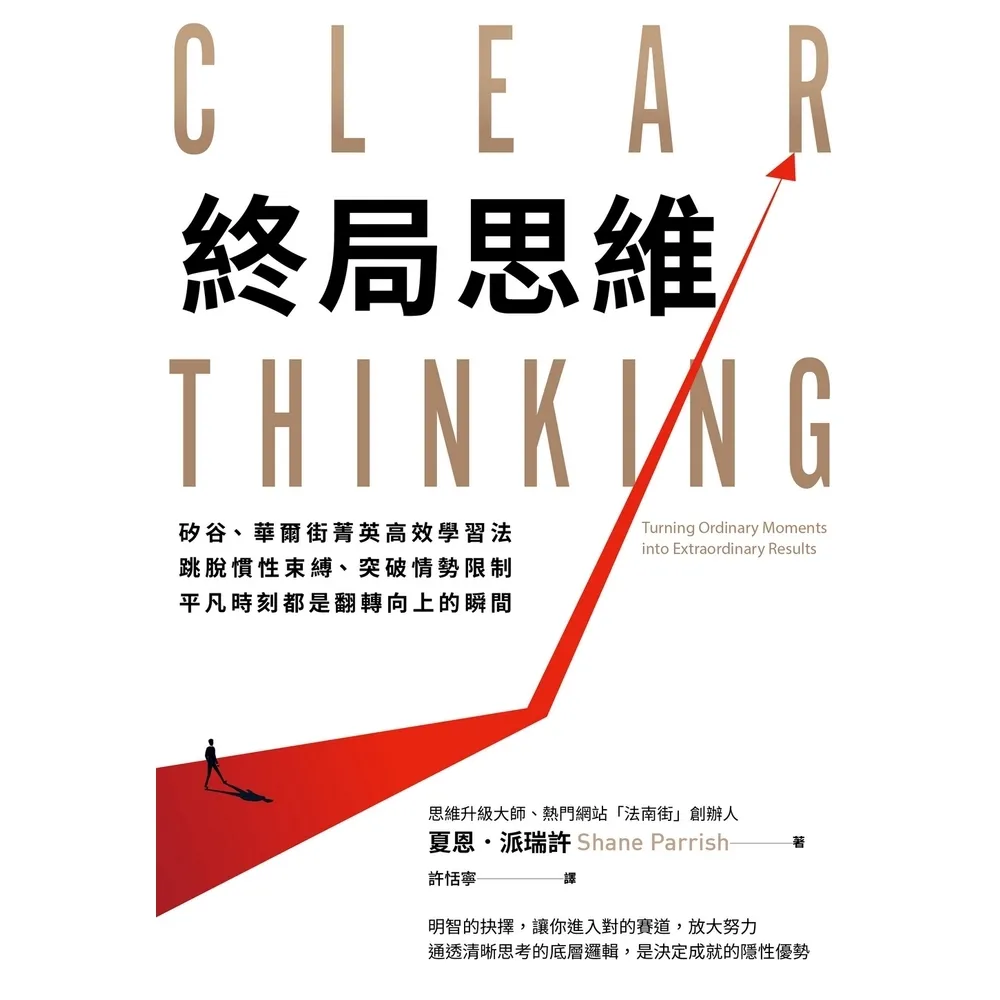 【momoBOOK】終局思維：矽谷、華爾街菁英高效學習法 跳脫慣性束縛、突破情勢限制 平凡時刻都是(電子書)