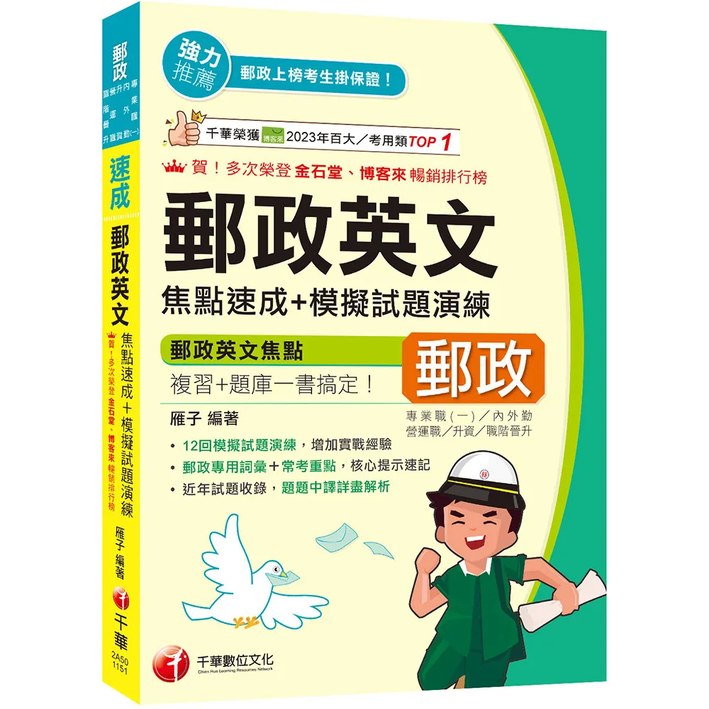 2026 郵政專用詞彙＋常考重點 郵政英文焦點速成＋模擬試題演練（專業職（二）內／外勤
