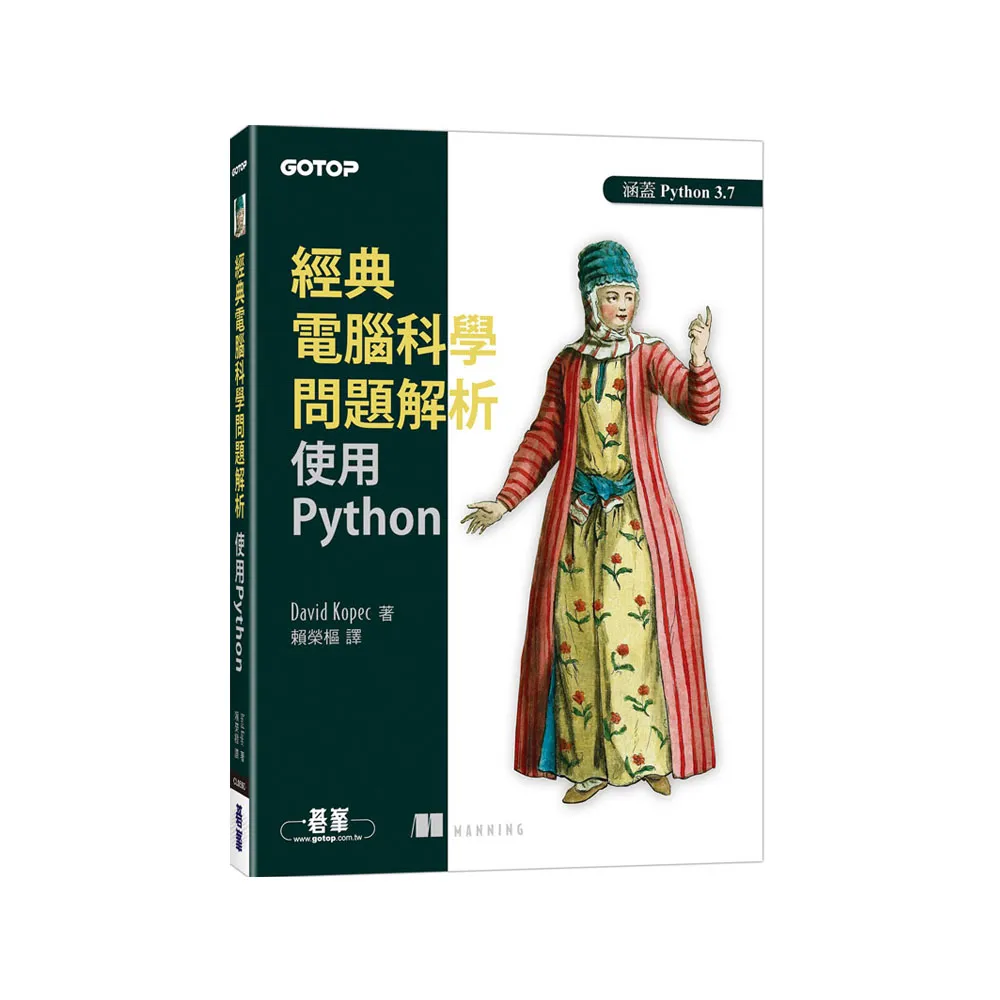 經典電腦科學問題解析｜使用Python