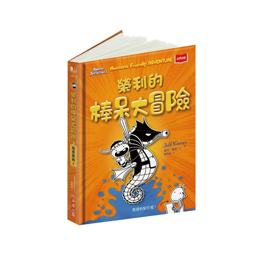 我是榮利2：榮利的棒呆大冒險