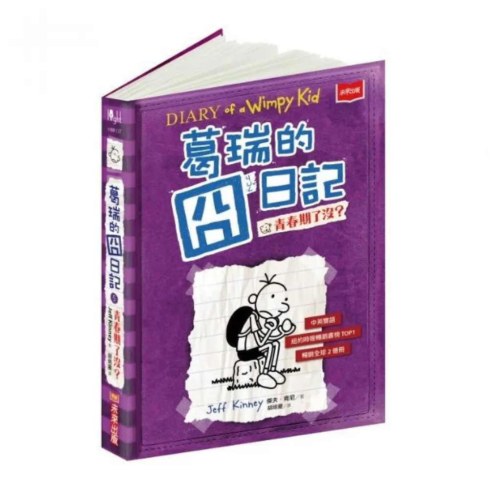 葛瑞的囧日記5：青春期了沒?