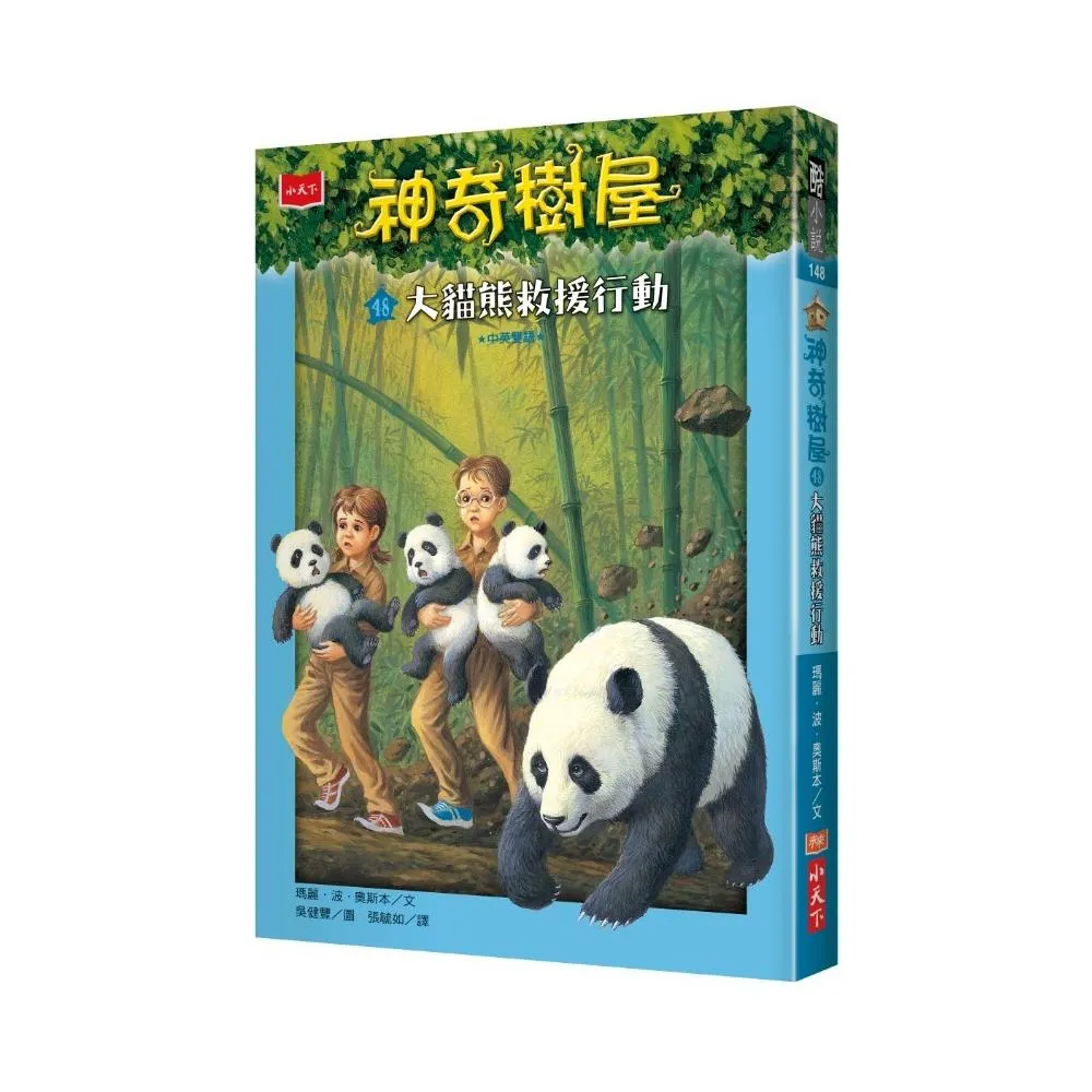神奇樹屋48：大貓熊救援行動-注音版