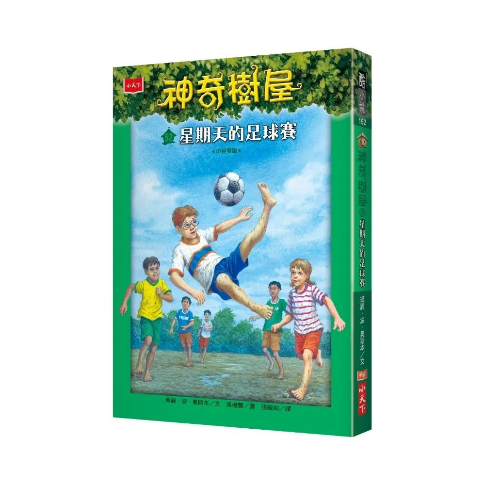 神奇樹屋52：星期天的足球賽-注音版
