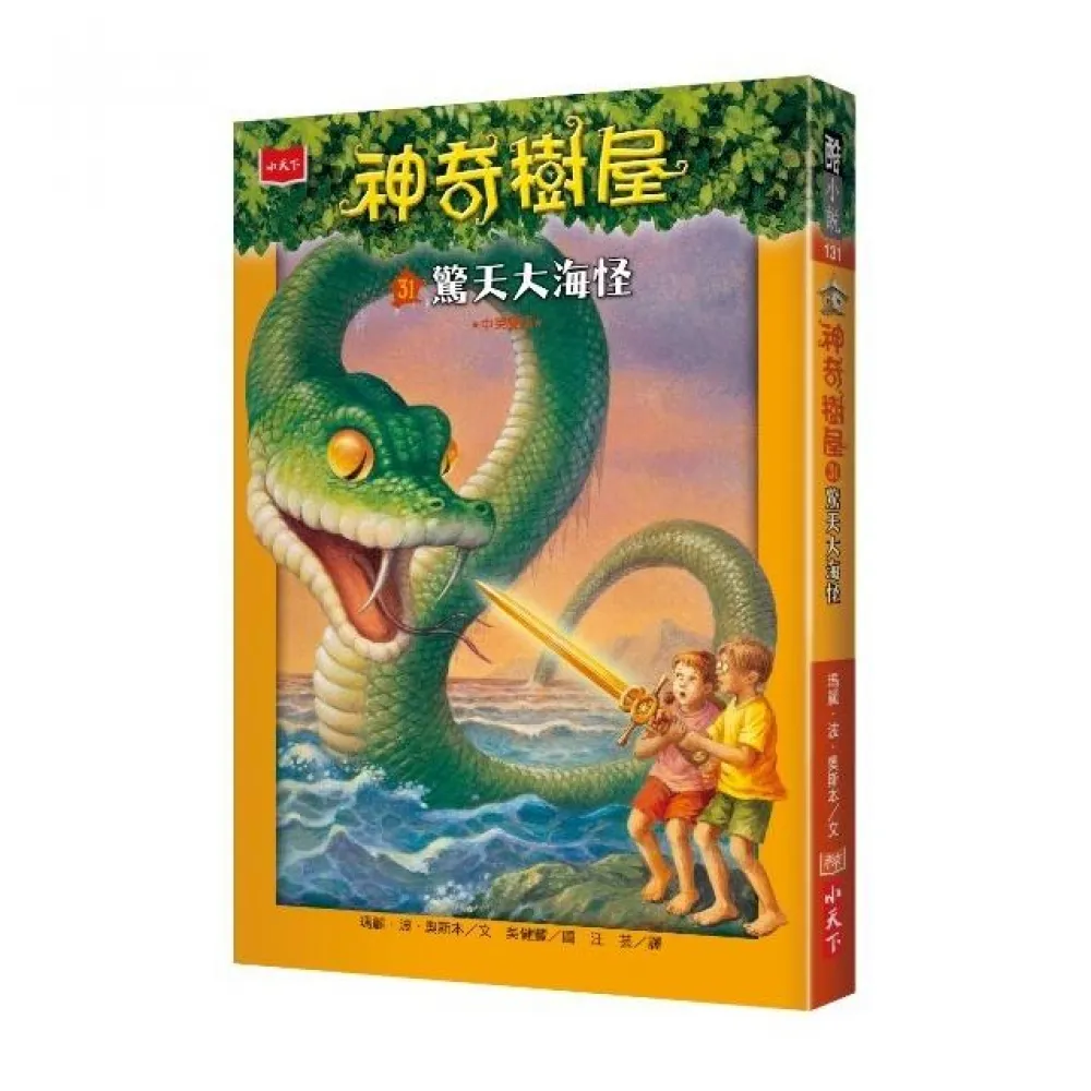 神奇樹屋31：驚天大海怪-注音版