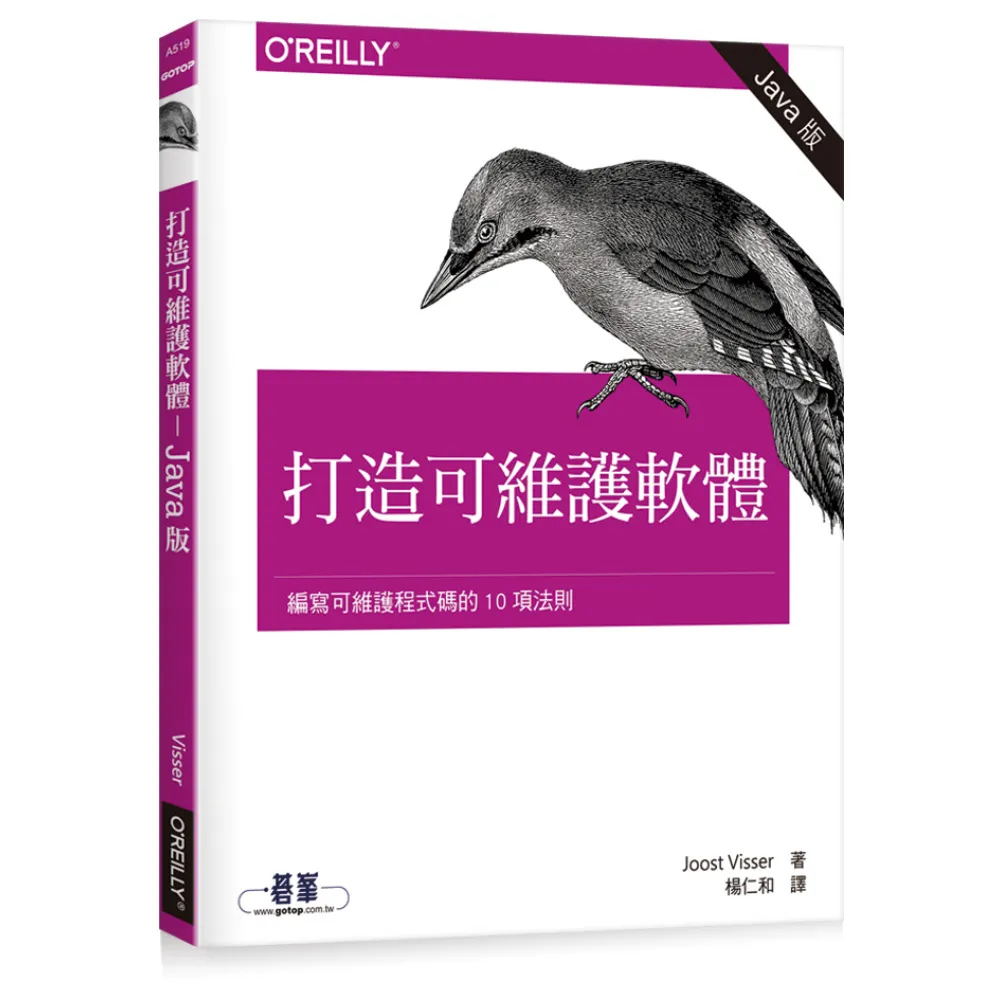  打造可維護軟體：編寫可維護程式碼的10項法則 （Java版）