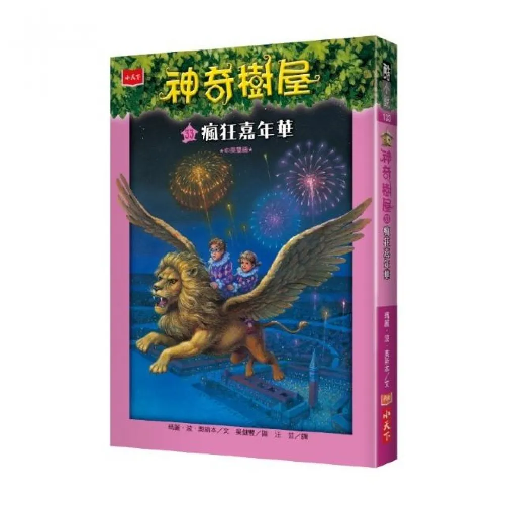 神奇樹屋33：瘋狂嘉年華-注音版