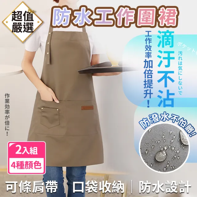 【DREAMCATCHER】2入組 防水帆布工作圍裙(料理圍裙 廚房圍裙 防水裙 美容圍裙)