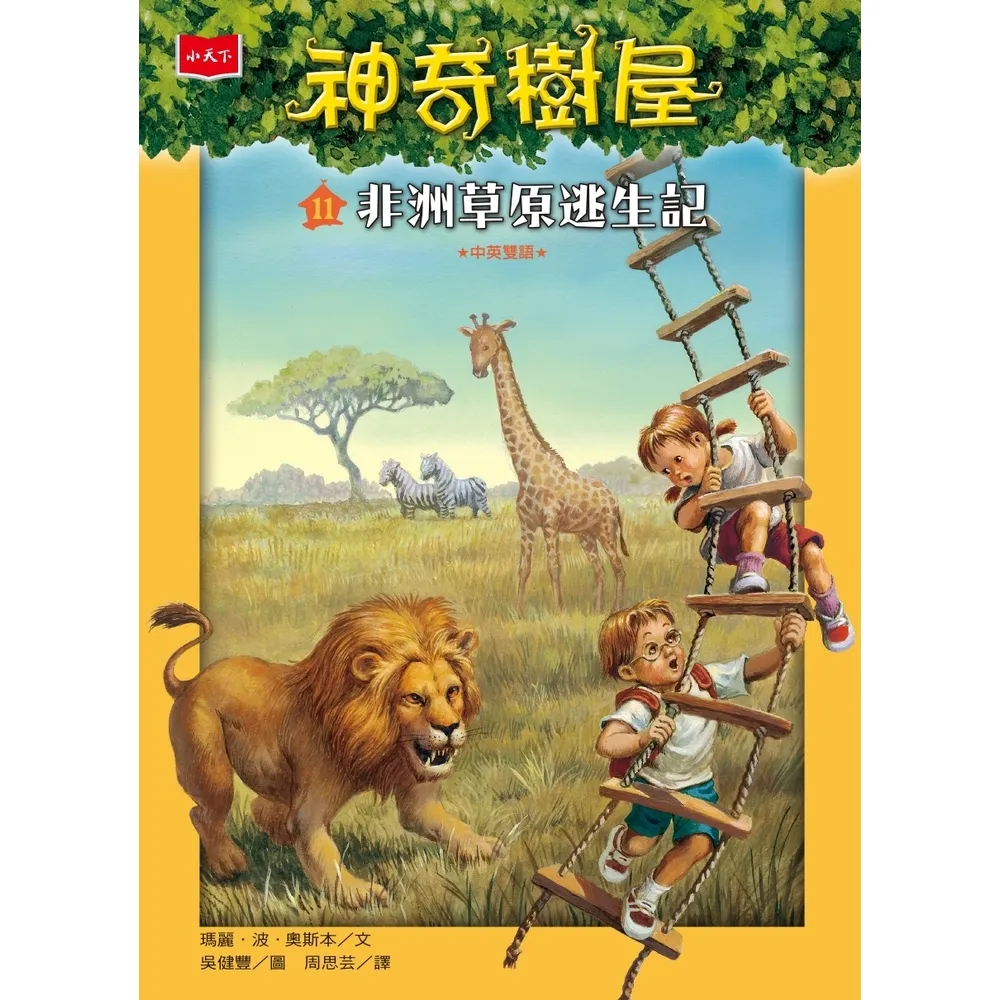 【momoBOOK】神奇樹屋11：非洲草原逃生記(電子書)