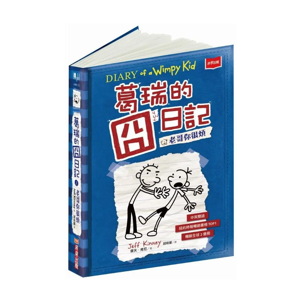 葛瑞的囧日記 2：老哥你很煩