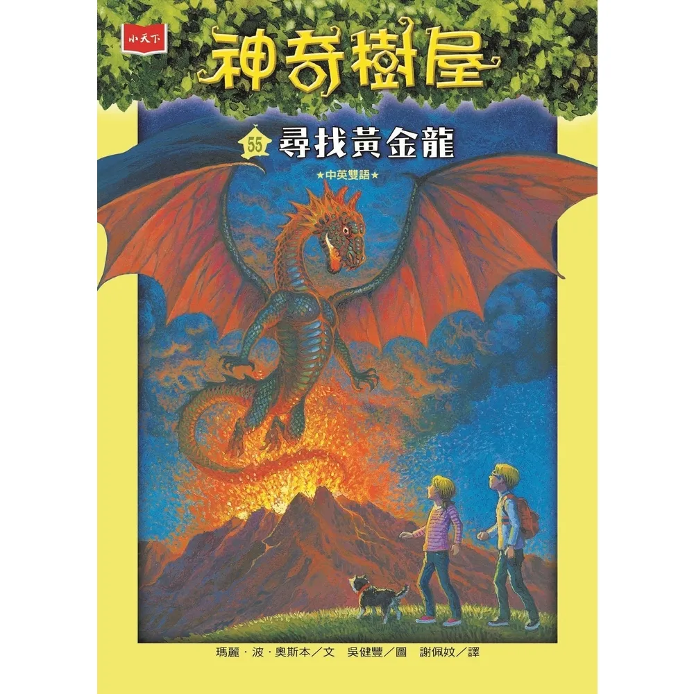 【momoBOOK】神奇樹屋55：尋找黃金龍(電子書)
