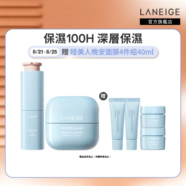 【LANEIGE 蘭芝】官方直營 水酷修護保濕精壩雙星組(蘭芝 送禮首選 保濕霜  精華)