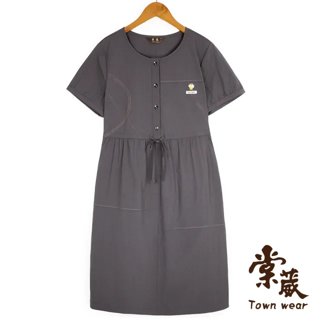 【TOWN’WEAR 棠葳】雅韻車線抽繩洋裝(洋裝/女上衣/連身裙/排釦/腰間綁帶/車線/簡約/百搭)