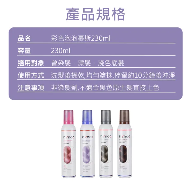 h mod 彩色泡泡慕斯 230ml 補色洗髮精 補色慕斯 護色 矯色慕斯 泡泡慕斯 漂髮 漂後專用