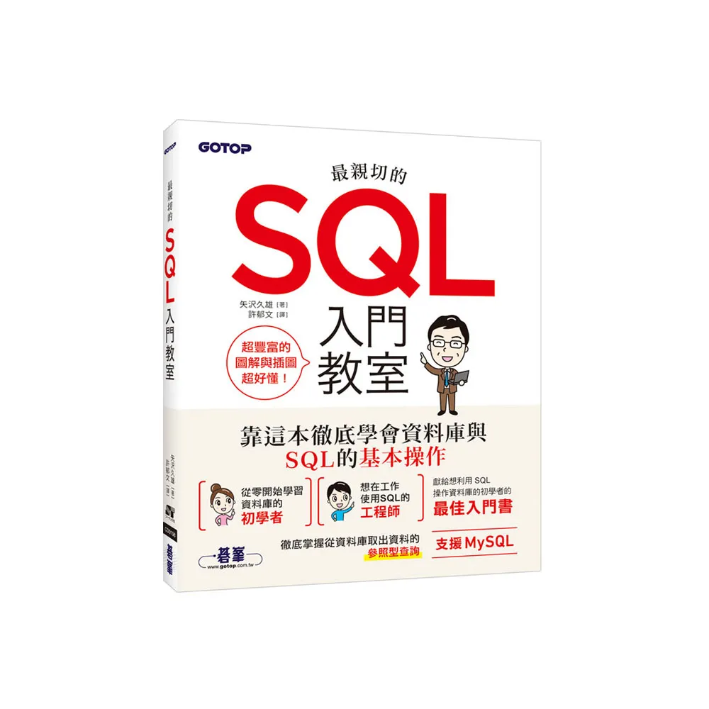 最親切的SQL入門教室