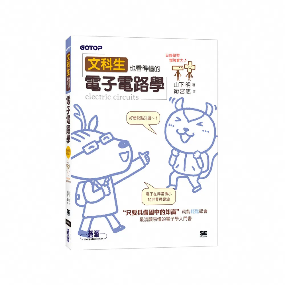 文科生也看得懂的電子電路學