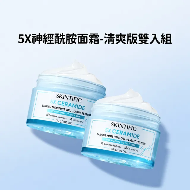 【SKINTIFIC】神經醯胺保濕霜-清爽型30g(2入組)