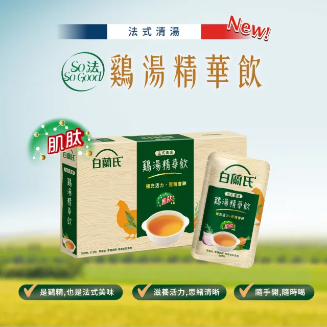 【白蘭氏】福利品-法式清湯雞湯精華飲50ml*9入*4盒 共36入 (體力/ 專注力)