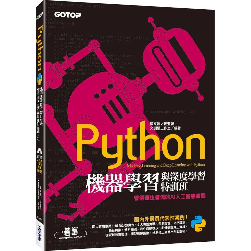 Python機器學習與深度學習特訓班：看得懂也會做的AI人工智慧實戰（附120分鐘影音教學/範例程式）