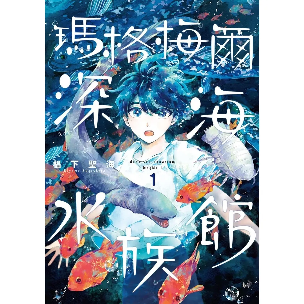 【momoBOOK】瑪格梅爾深海水族館1(電子漫畫)