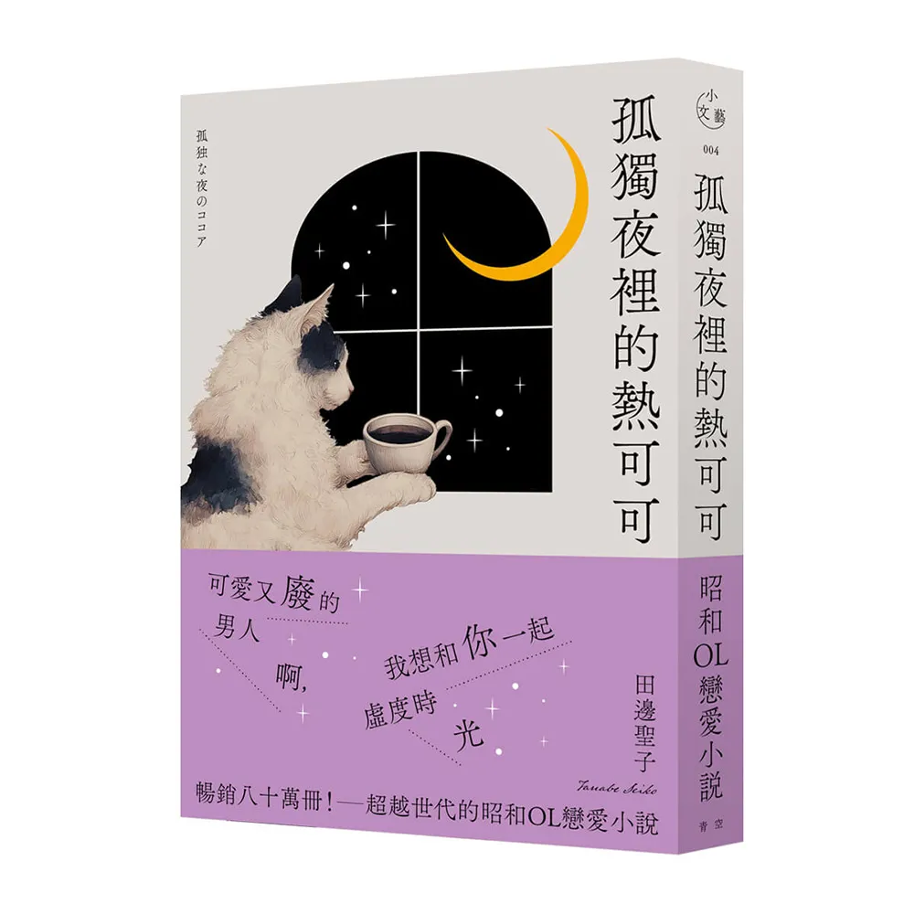 孤獨夜裡的熱可可（月夜獨飲版）