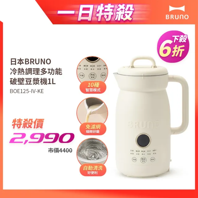 【BRUNO】日本BRUNO冷熱調理多功能破壁豆漿機1L/調理機/果汁機/快煮壺