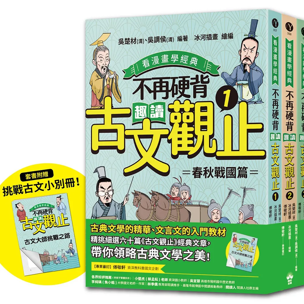 不再硬背 趣讀古文觀止（1－3）套書(看漫畫學經典)： 隨書附贈化身闖關者挑戰古文極限測驗卷
