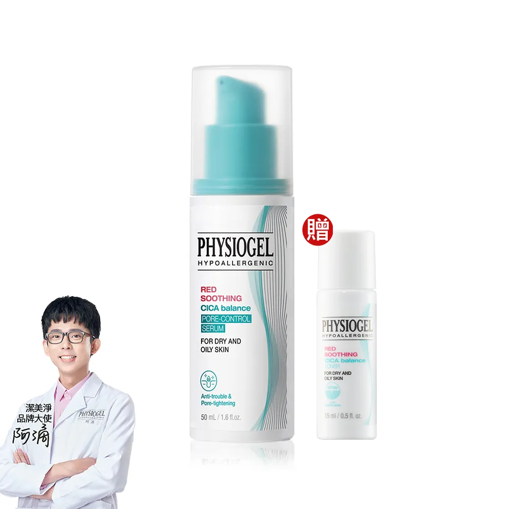 【PHYSIOGEL 潔美淨】積雪草Plus+控油調理精華50ml(毛孔、黑頭髒污、瑕疵、敏感狀況肌)