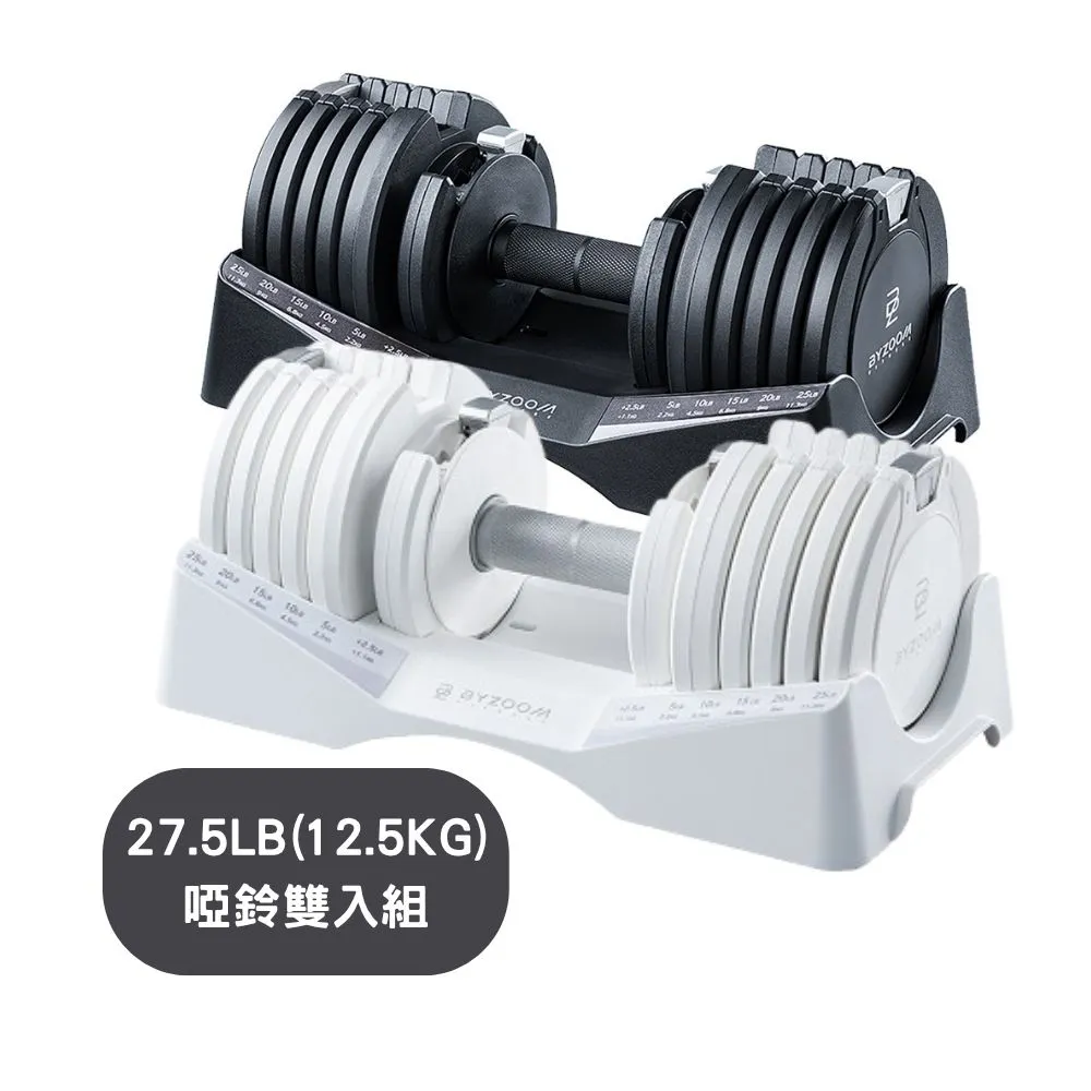 【BYZOOM FITNESS】Pure Series 27.5lb / 約12.4kg 10段重量可調式啞鈴 白/黑二色 雙入(BZ-QCD-27.5LB)