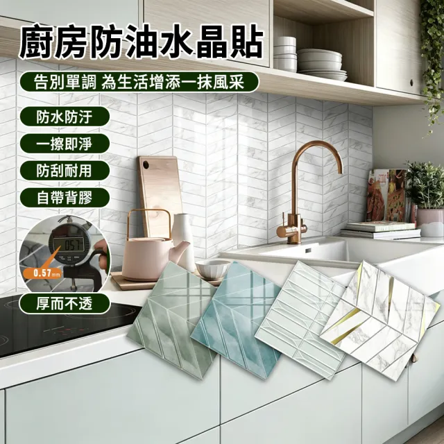 【zLife】12入廚房防水防油磁磚貼紙 水晶自黏壁貼 耐高溫灶台貼紙 加厚墻貼 防油煙墻紙 壁紙 20cm*20cm
