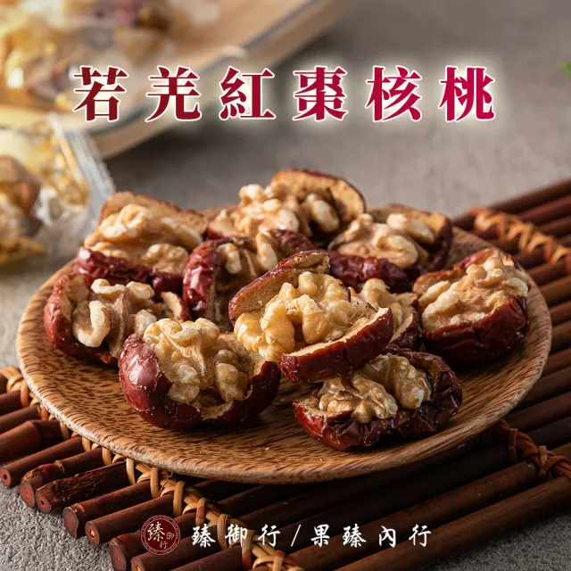 【臻御行】若羌紅棗核桃150g