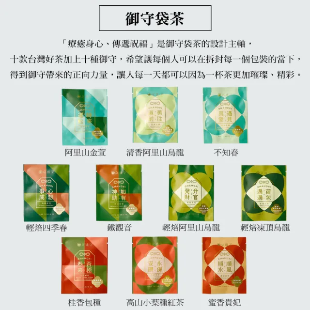 【京盛宇】十全十美御守袋茶禮盒-10入茶包(琥珀金/十款台灣好茶