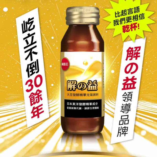 【葡萄王】解の益 大豆發酵精華元氣飲料 60ml(應酬必備 MOMO獨家)