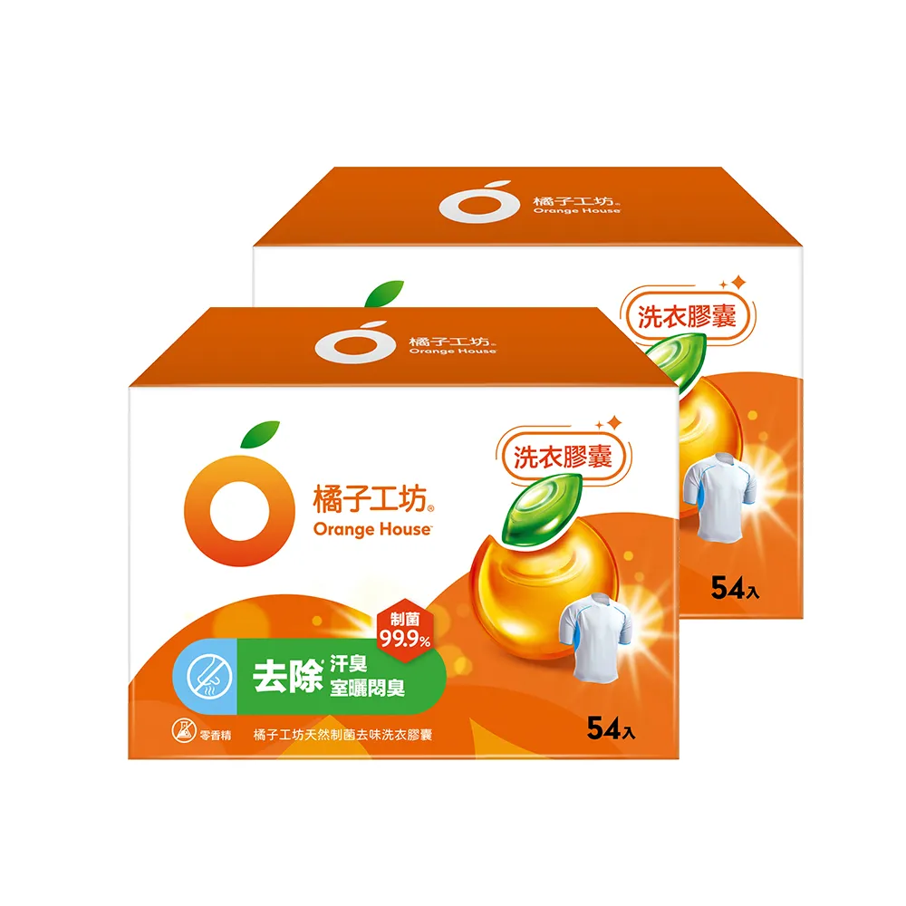 VIP限定【Orange house 橘子工坊】天然制菌洗衣膠囊/洗衣球-去味除臭 54顆x2盒共108顆(適用嬰幼兒衣物)