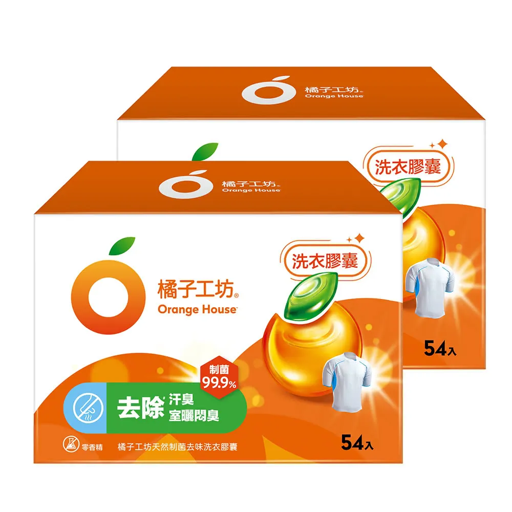 moPro會員限定【橘子工坊】天然制菌洗衣膠囊/洗衣球-低敏/去味除臭(54顆X2盒共108顆)