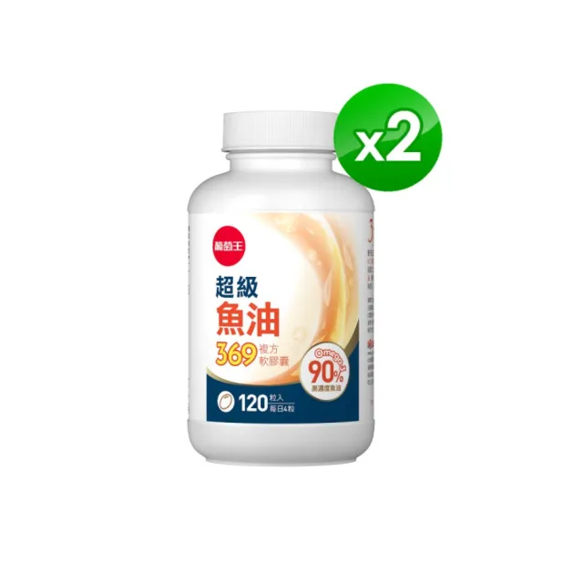 【葡萄王】超級魚油369複方軟膠囊120粒x2盒 共240粒(omega369)