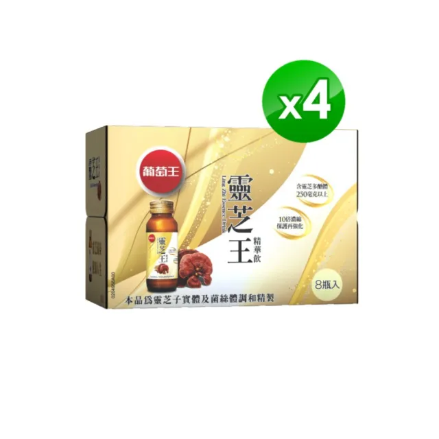 【葡萄王】靈芝王精華飲60mlx8瓶x4盒 共32瓶(靈芝多醣體 靈芝子實體萃取物 葡萄王官方)