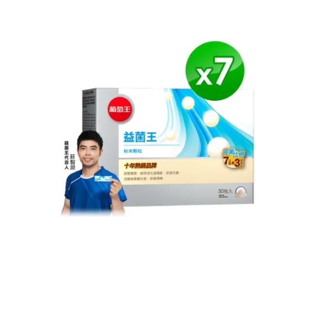 【葡萄王】益菌王粉末顆粒 x7盒 共210入(莊智淵推薦 益生菌 鳳梨酵素 葡萄王官方)
