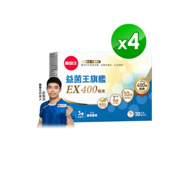【葡萄王】益菌王旗艦EX 400粉末x4盒 共120包(莊智淵推薦 益生菌 兒童 寶寶 孕婦皆可食用)