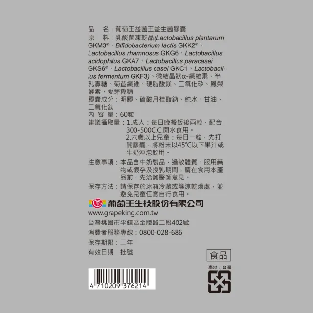 【葡萄王】益菌王膠囊 x8瓶 共480粒(莊智淵推薦 益生菌 鳳梨酵素)