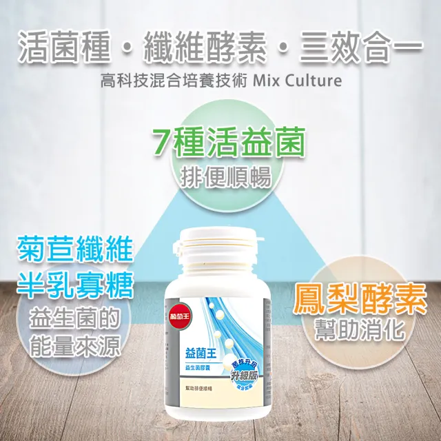 【葡萄王】益菌王膠囊 x3瓶 共180粒(莊智淵推薦 單次購 益生菌 鳳梨酵素 葡萄王官方)