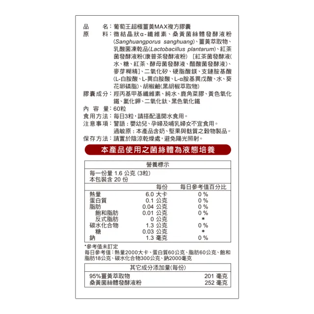 【葡萄王】超極薑黃MAX複方膠囊 60粒6入組 共360粒(薑黃 胡椒鹼 桑黃)